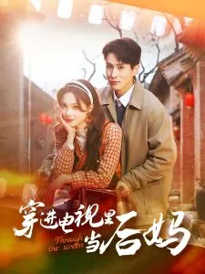 穿进电视里当后妈在线观看