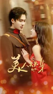 美人替身在线观看