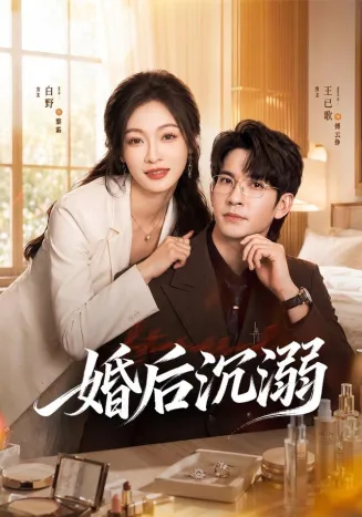 婚后沉溺