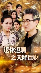 退休返聘之天降巨财在线观看