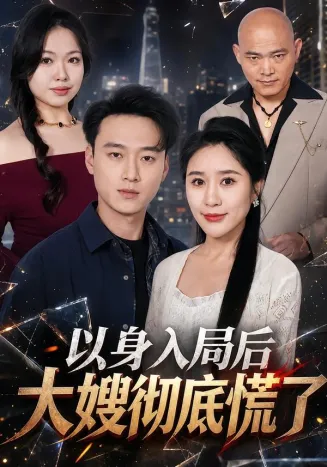 以身入局后大嫂彻底慌了