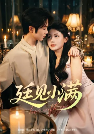 廷见小满
