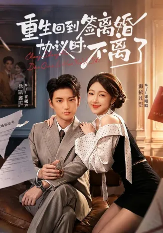 重生回到签离婚协议时，不离了