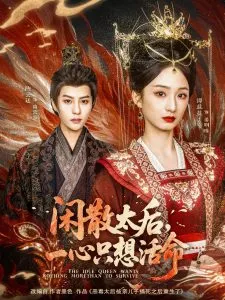 闲散太后一心只想活命在线观看