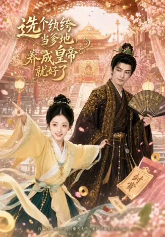 选个纨绔当爹地,养成皇帝就好了在线观看