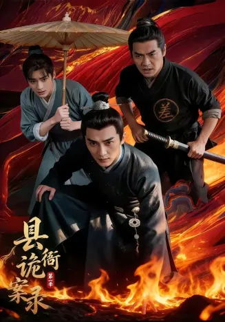 县衙诡案录在线观看