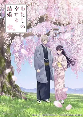 我的幸福婚约第二季在线观看