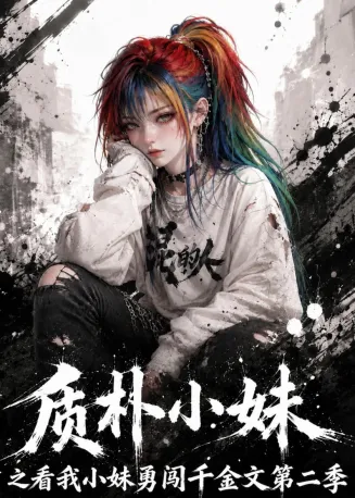 质朴小妹之看我小妹勇闯千金文第二季