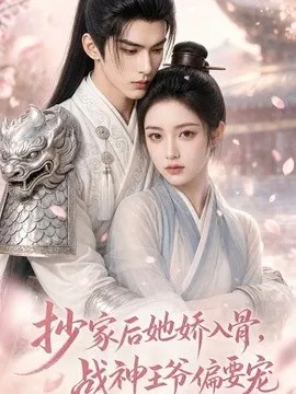 抄家后她娇入骨,战神王爷偏要宠