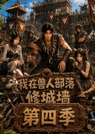 我在兽人部落，修城墙第四季
