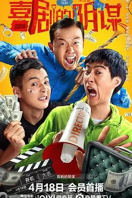喜剧的阴谋在线观看