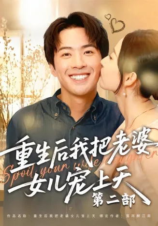 重生后我把老婆女儿宠上天第二部