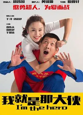 我就是那大侠
