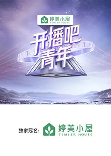 开播吧，青年2025在线观看