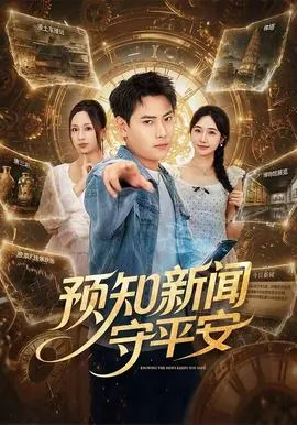 预知新闻守平安