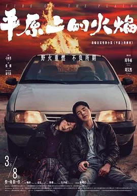 平原上的火焰在线观看