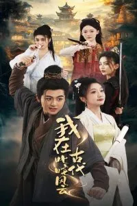 我在古代叱咤风云在线观看