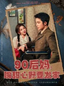 90后妈，嘴甜心野要发家在线观看