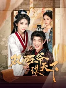 双面王爷谋天下