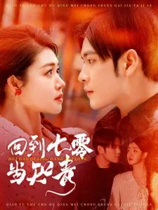 回到七零当知青在线观看