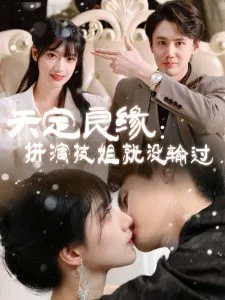 天定良缘：拼演技姐就没输过在线观看