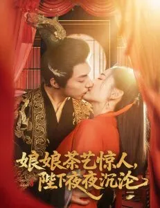 娘娘茶艺惊人，陛下夜夜沉沦在线观看