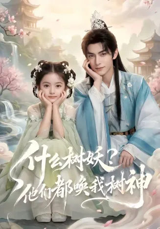 什么树妖?他们都唤我树神在线观看