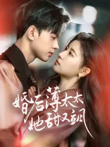 婚后薄太太她甜又飒在线观看