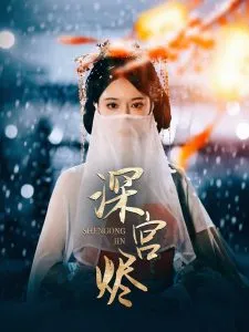 深宫烬在线观看