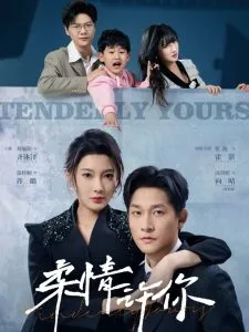 柔情许你在线观看