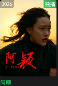 阿颖