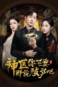 神医你不要那就破产吧在线观看