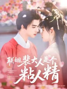 联姻，裴大人是个粘人精在线观看