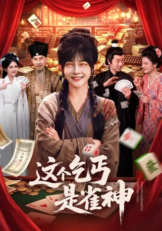 这个乞丐是雀神