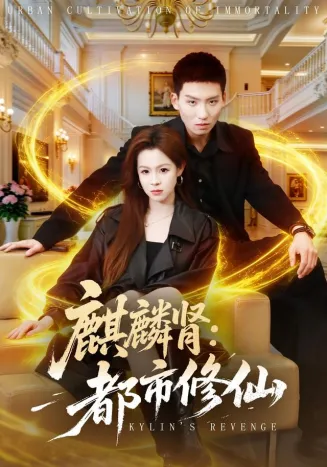 麒麟肾：都市修仙