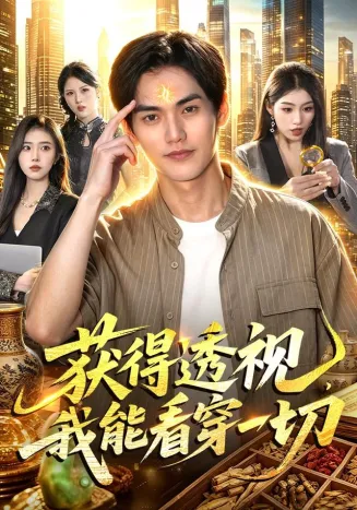 获得透视，我能看穿一切