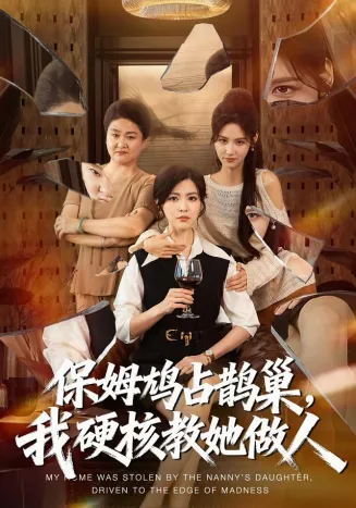 保姆鸠占鹊巢，我硬核教她做人