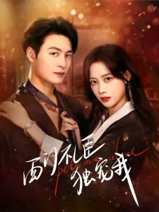 西门礼臣独宠我在线观看