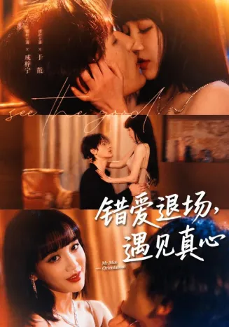 错爱退场，遇见真心