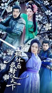 被休后我母仪天下在线观看