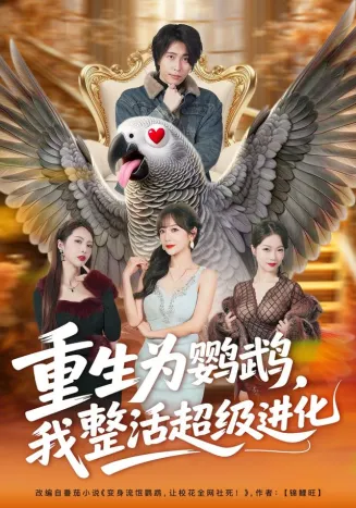 重生为鹦鹉，我整活超级进化