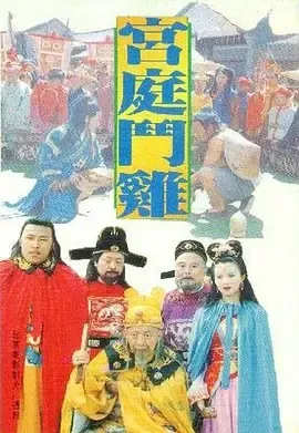 宫廷斗鸡[电影解说]