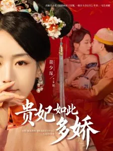 贵妃如此多娇在线观看