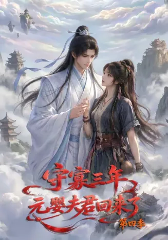 守寡三年，元婴夫君回来了第四季