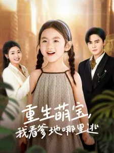 重生萌宝，我看爹地哪里逃在线观看