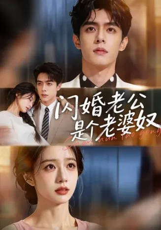 闪婚老公是个老婆奴