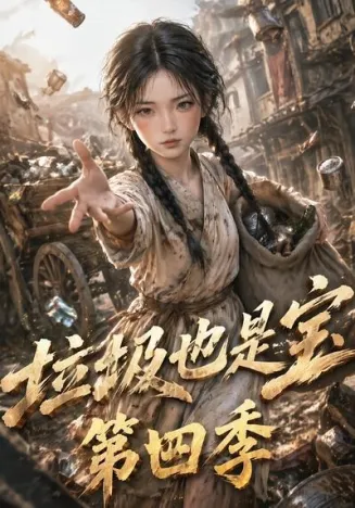 垃圾也是宝第四季封面