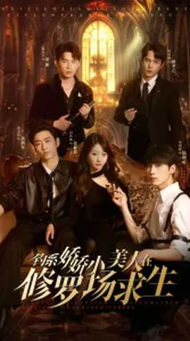 钓系娇娇小美人在修罗场求生在线观看