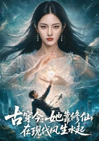 古穿今：她靠修仙在现代风生水起