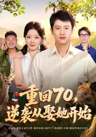 重回70，逆袭从娶她开始在线观看